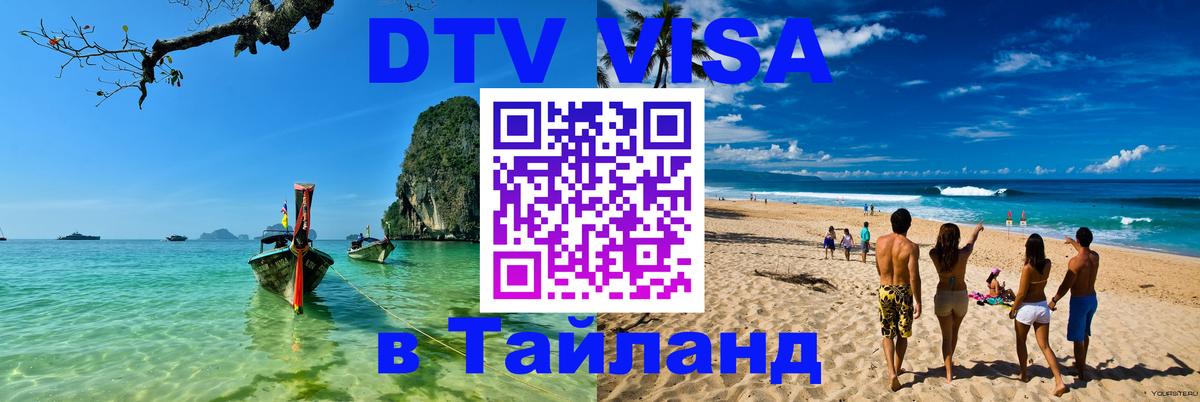 DTV (ДТВ) visa Таиланд 