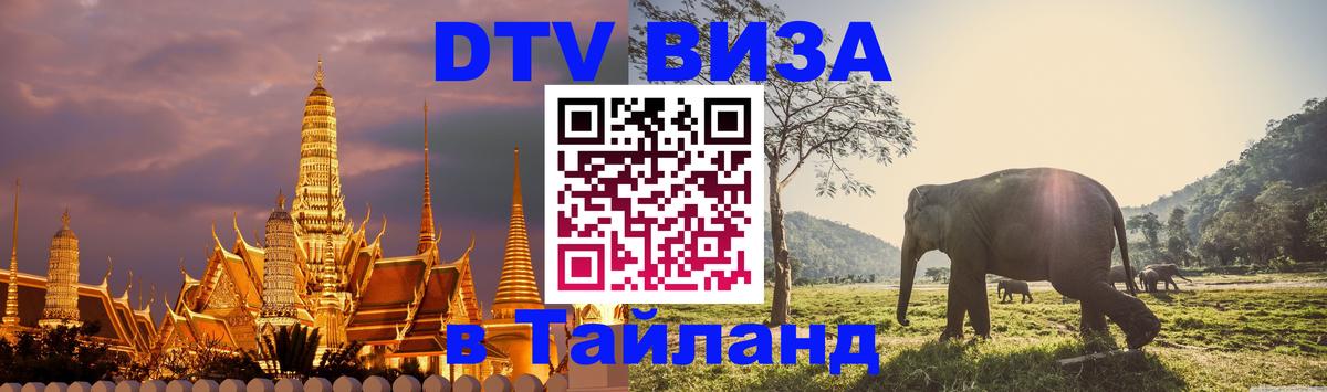 DTV (ДТВ) visa Таиланд 